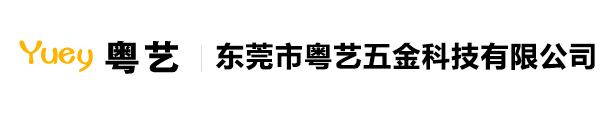 東莞市寮步粵藝五金加工店