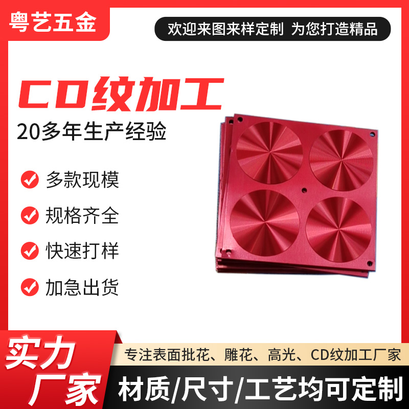 CD紋加工