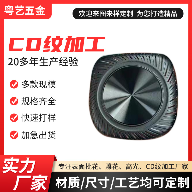 CD紋加工