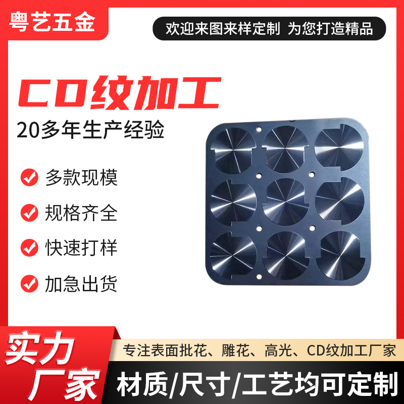 CD紋加工