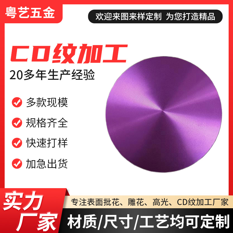 CD紋加工