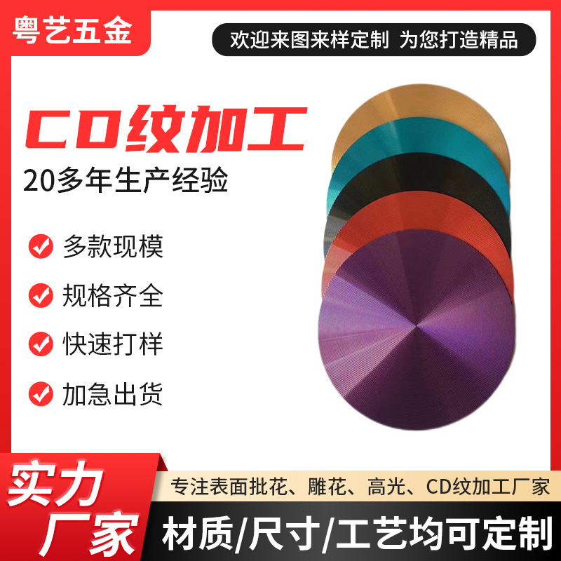CD紋加工