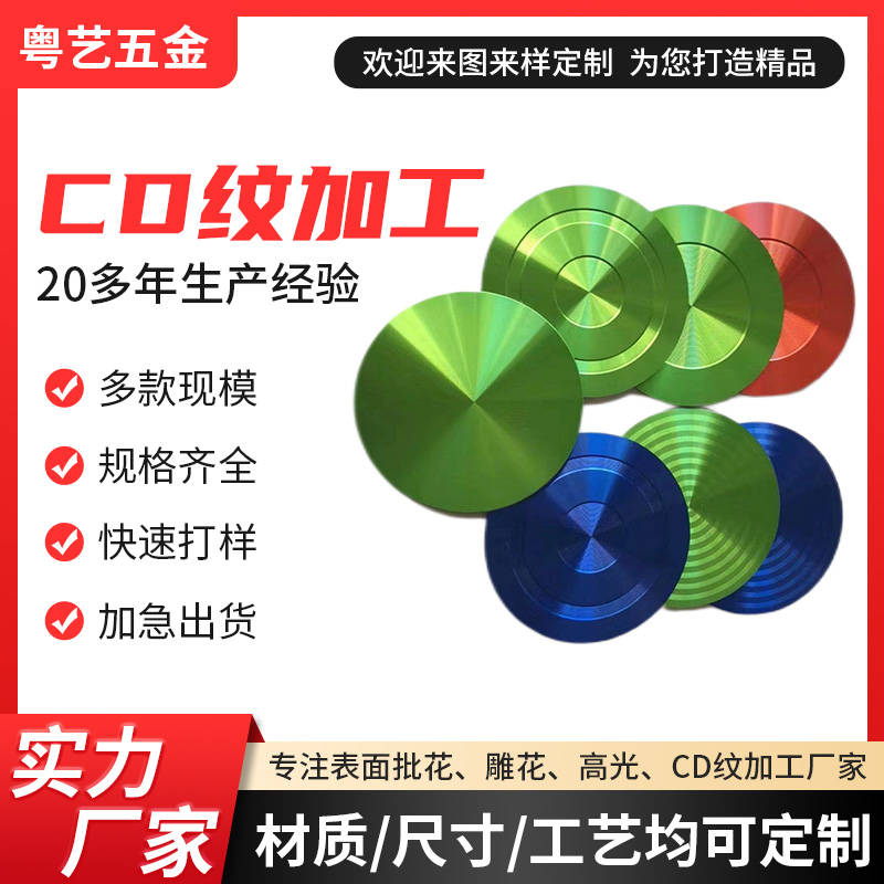 CD紋加工