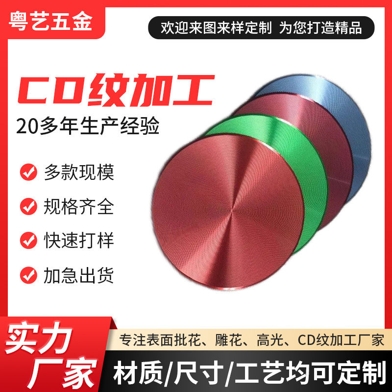 CD紋加工