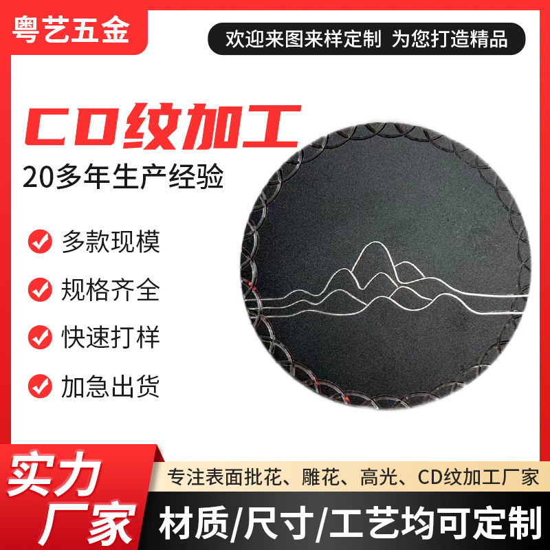 CD紋加工
