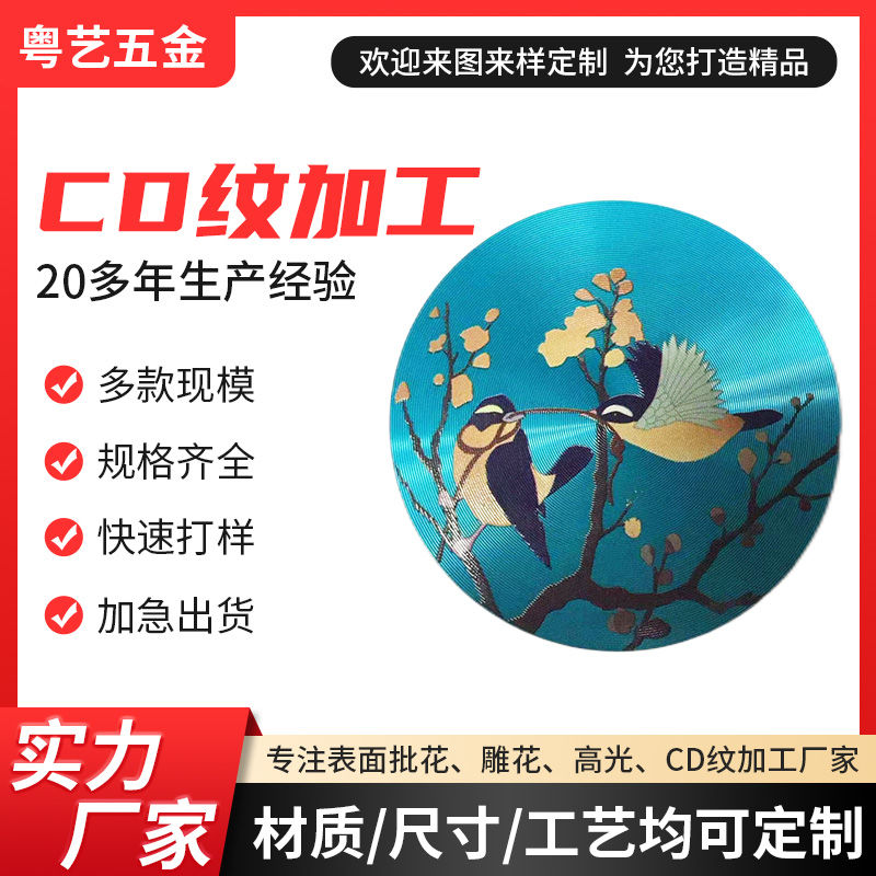 CD紋加工