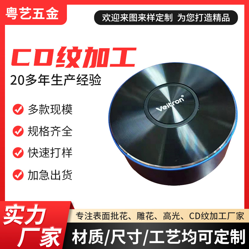 CD紋加工