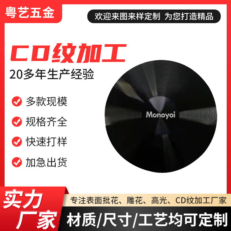 CD紋加工