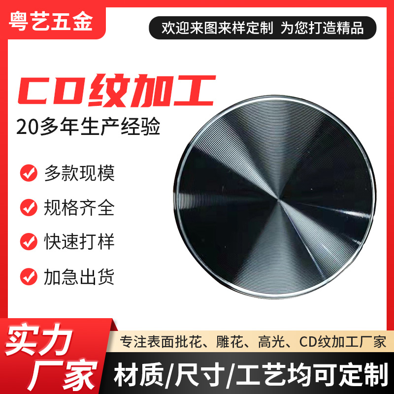 CD紋加工