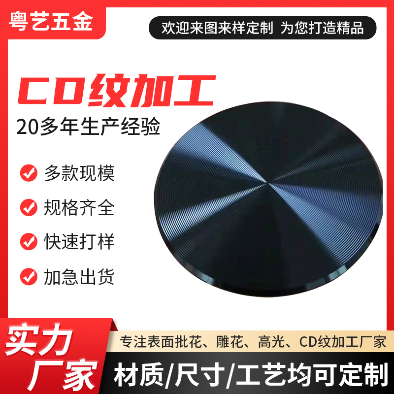 CD紋加工