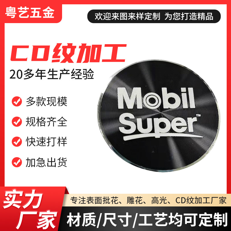 CD紋加工