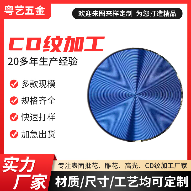 CD紋加工
