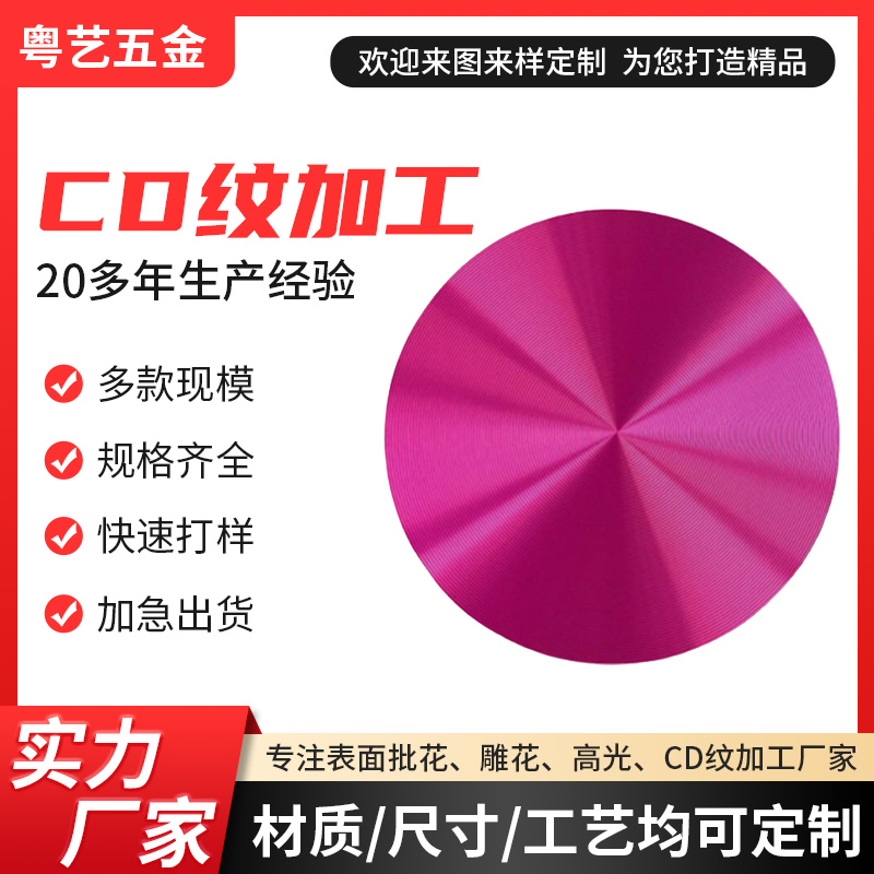 CD紋加工