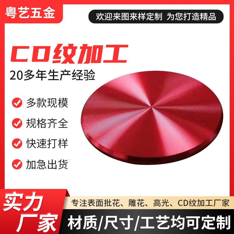 CD紋加工
