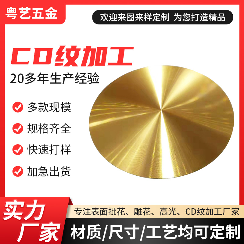CD紋加工