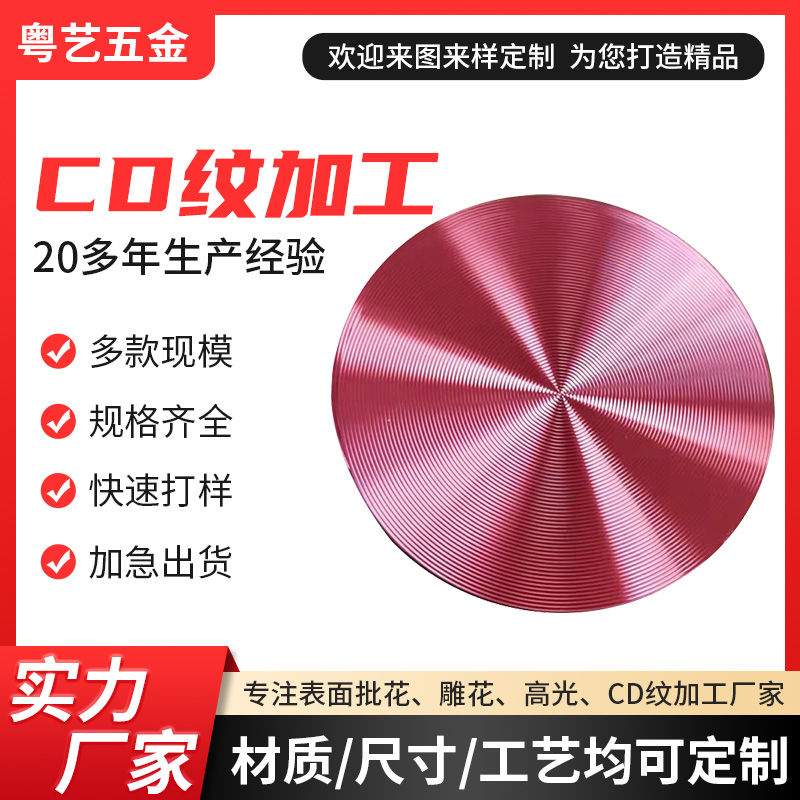 CD紋加工