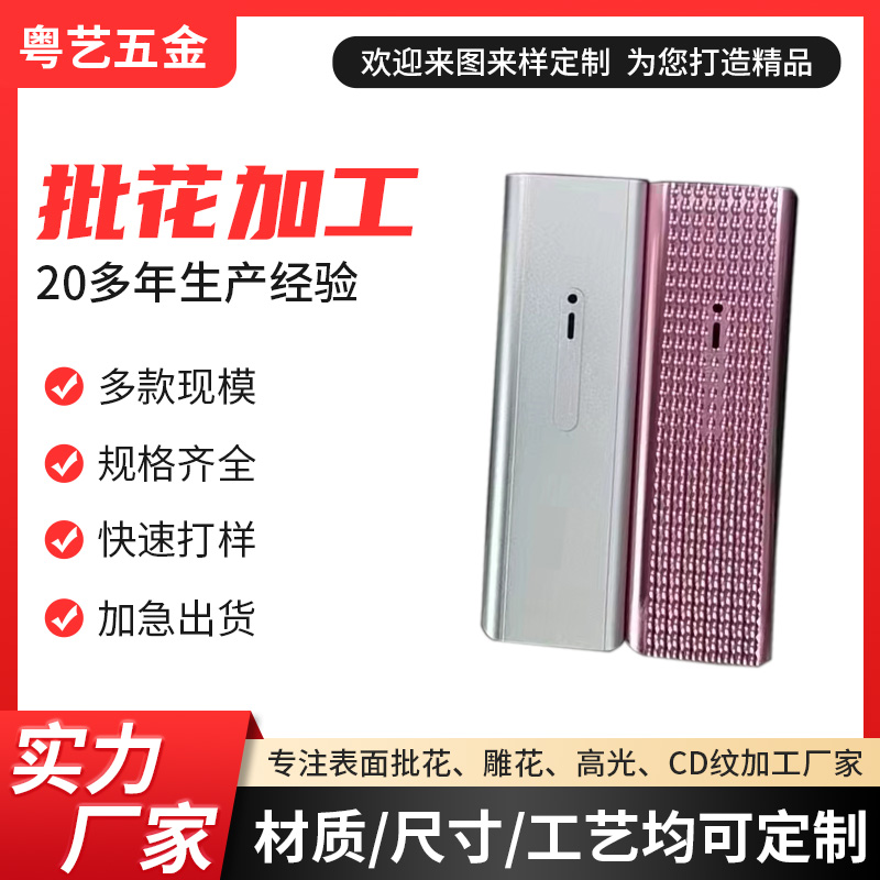 批花加工