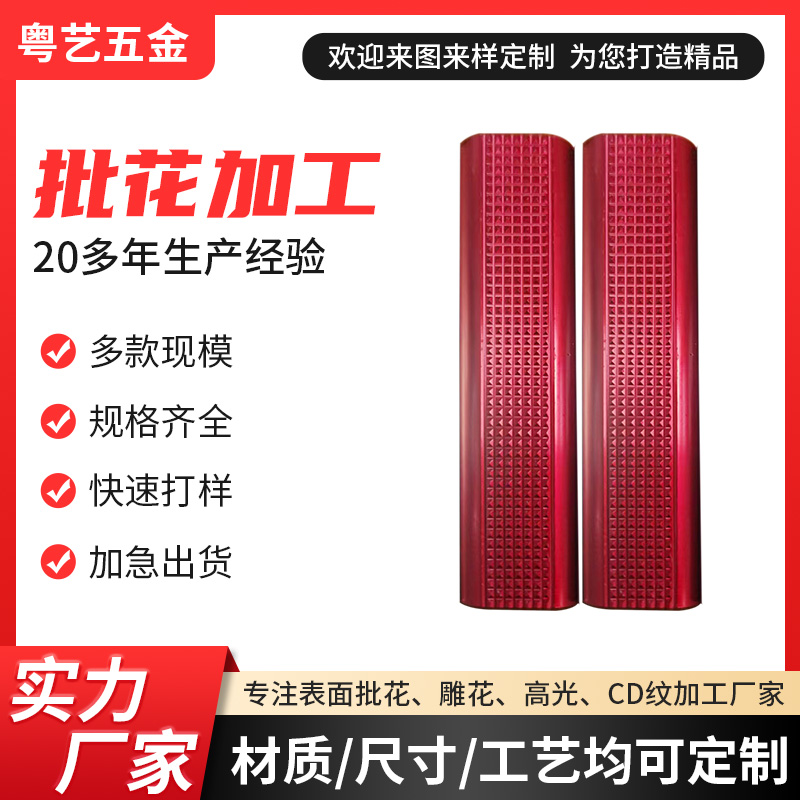 批花加工
