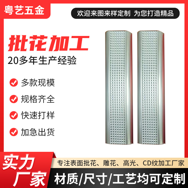 批花加工